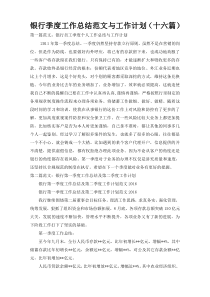 银行季度工作总结范文与工作计划（十六篇）