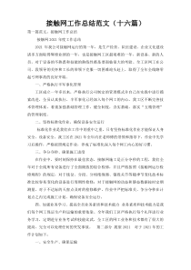 接触网工作总结范文（十六篇）