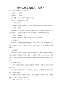 咖啡工作总结范文（七篇）