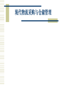 现代物流采购与仓储管理PPT