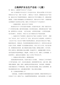 公路养护安全生产总结（七篇）