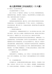 幼儿园评职称工作总结范文（十六篇）