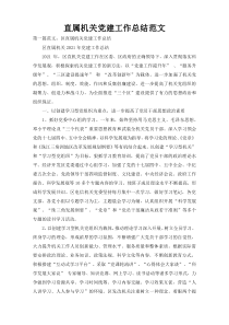 直属机关党建工作总结范文