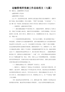 运输管理所党建工作总结范文（七篇）