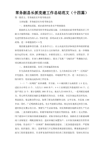常务副县长抓党建工作总结范文（十四篇）