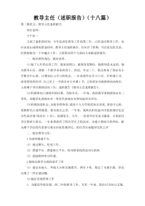 教导主任（述职报告）（十八篇）