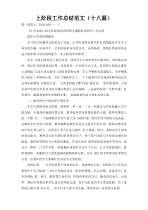 上阶段工作总结范文（十八篇）