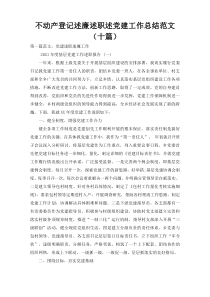 不动产登记述廉述职述党建工作总结范文（十篇）