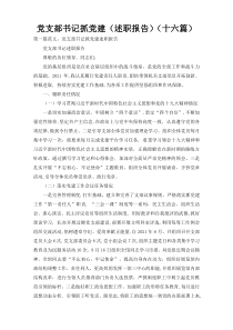 党支部书记抓党建（述职报告）（十六篇）