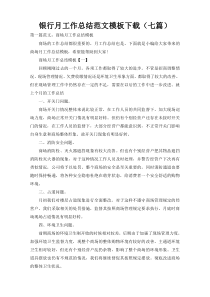 银行月工作总结范文模板下载（七篇）