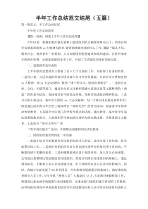 半年工作总结范文结尾（五篇）