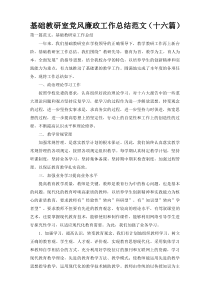 基础教研室党风廉政工作总结范文（十六篇）
