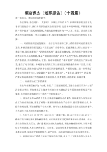 酒店保安（述职报告）（十四篇）