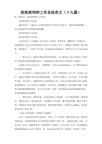 医院药剂师工作总结范文（十九篇）