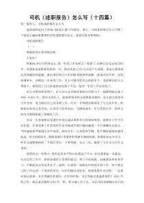 司机（述职报告）怎么写（十四篇）