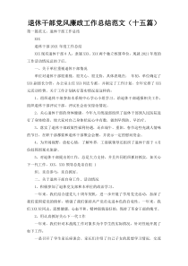 退休干部党风廉政工作总结范文（十五篇）