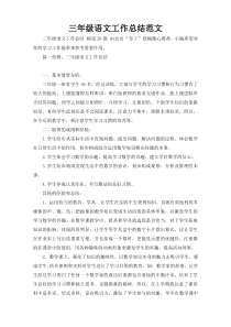 三年级语文工作总结范文