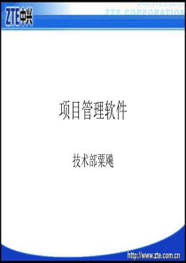 〖项目管理〗项目管理软件特征