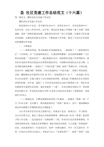 县 社区党建工作总结范文（十六篇）