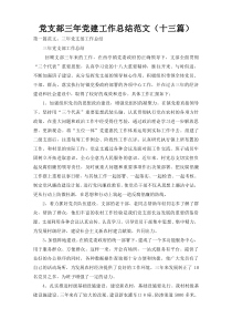 党支部三年党建工作总结范文（十三篇）
