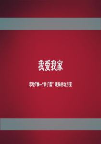 “DIY亲子装”暖场活动(2)