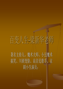 著名主持人魔术大师小丑魔术搞笑川剧变脸高音民歌手、京剧