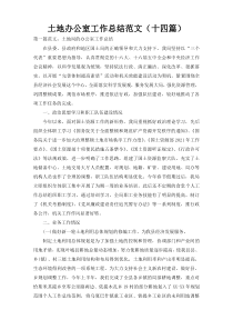 土地办公室工作总结范文（十四篇）