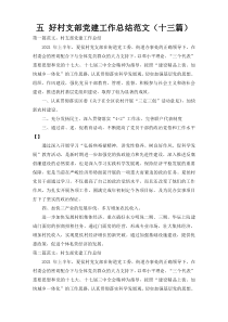 五 好村支部党建工作总结范文（十三篇）