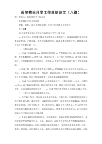 医院物业月度工作总结范文（八篇）