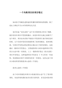 一个失败项目的项目笔记