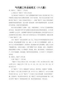 气代煤工作总结范文（十八篇）