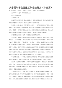 大学四年学生党建工作总结范文（十三篇）