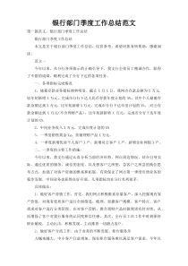 银行部门季度工作总结范文