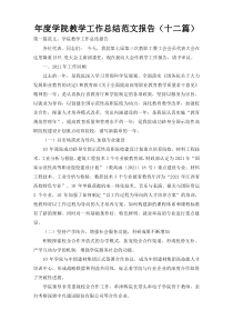年度学院教学工作总结范文报告（十二篇）