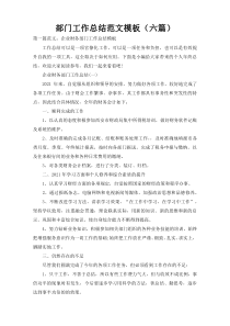 部门工作总结范文模板（六篇）