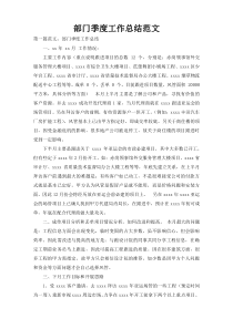 部门季度工作总结范文