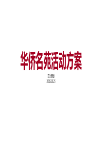 华侨名苑疯狂动物城之神兽暖场活动方案