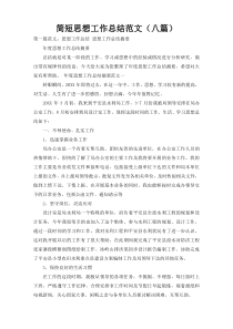 简短思想工作总结范文（八篇）