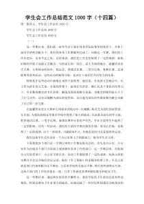 学生会工作总结范文1000字（十四篇）