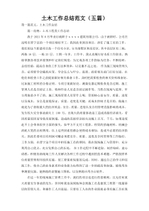 土木工作总结范文（五篇）