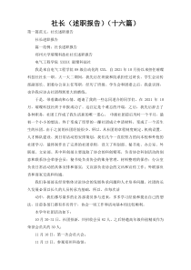 社长（述职报告）（十六篇）