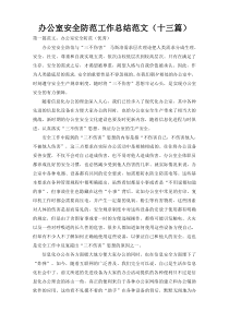 办公室安全防范工作总结范文（十三篇）