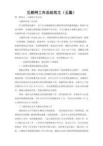 互联网工作总结范文（五篇）