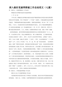 深入做好党建带群建工作总结范文（七篇）