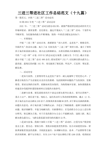 三进三帮进社区工作总结范文（十九篇）