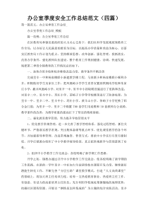办公室季度安全工作总结范文（四篇）