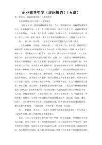 企业领导年度（述职报告）（五篇）