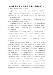 电力监理年度工作报告汇报心得体会范文