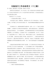 化验室月工作总结范文（十三篇）