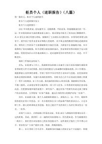 柜员个人（述职报告）（八篇）